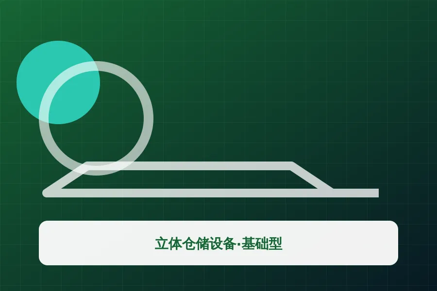 立体仓储设备·基础型应用示意图