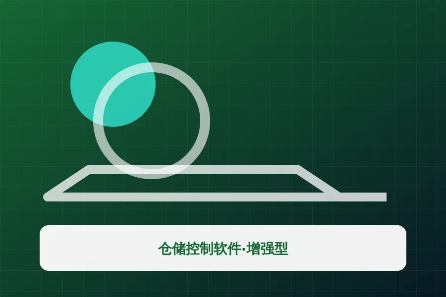 仓储控制软件·增强型应用示意图